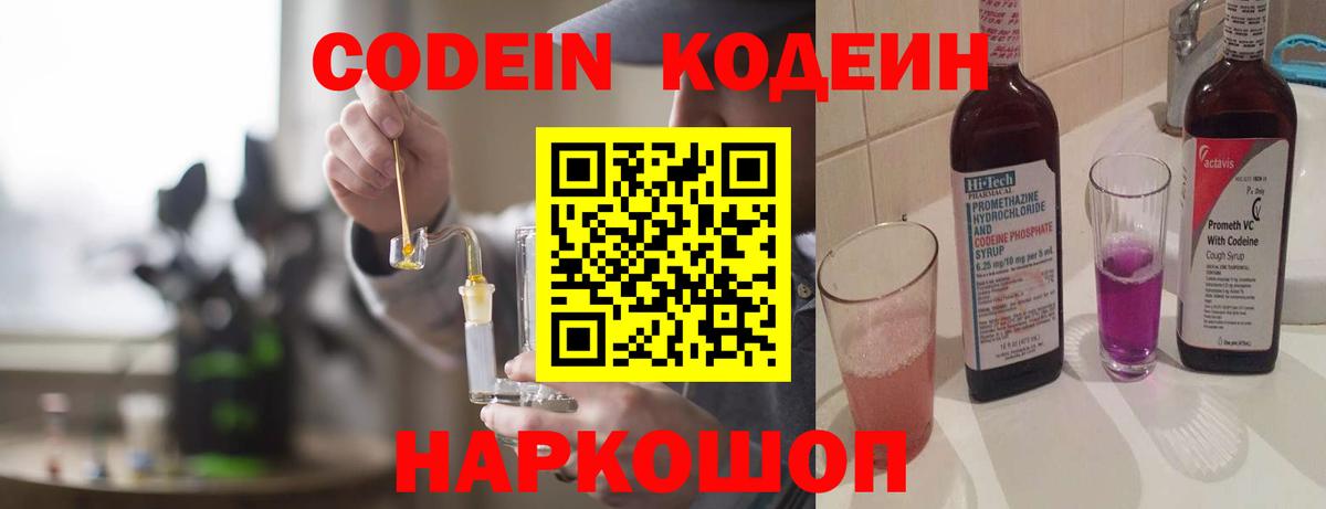 Codein напиток Lean (лин)  Вход с VPN  Люберцы  Codein Purple Drank 